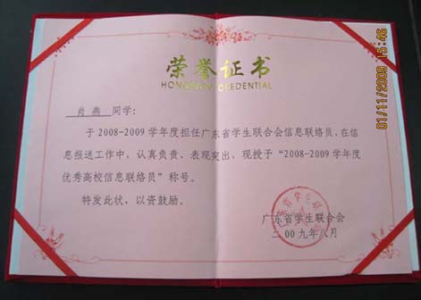 团委学生干部肖燕同学荣获"2008-2009学年度优秀高校信息联络员"称号